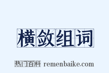 横敛组词是什么意思的图片